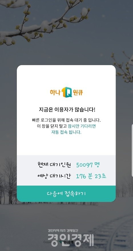 ​하나은행의 공식 앱인 ‘하나원큐’캡쳐 [사진=경인경제]