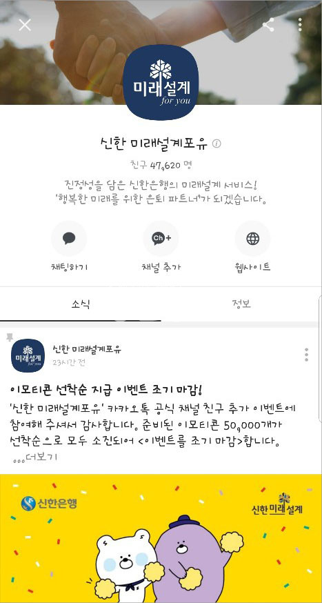 신한은행은 은퇴자 또는 은퇴를 준비하는 소비자를 대상으로 ‘신한미래설계포유’ 카카오톡 플러스친구 채널을 오픈한다고 26일 밝혔다. [사진='신한미래설계포유' 카카오톡 플러스친구 채널 캡쳐]