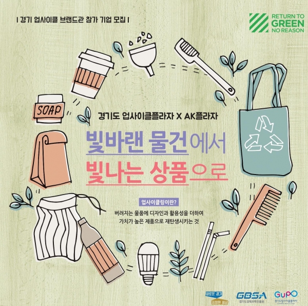 ▲ '경기 업사이클브랜드관' 입점기업 모집 공식포스터. / 경기경과원