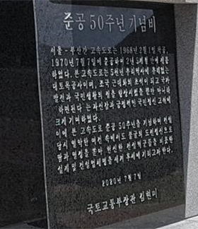 ▲ 김현미 이름 새겨진 기념비 모습. 지난달 30일 세워진 ‘(경부고속도로) 준공 50주년 기념비’. [사진=한국도로공사]