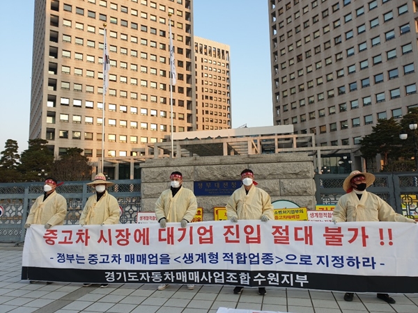 경기도자동차매매사업조합 수원지부가 13일 중소벤처기업부 앞에서 대기업 중고차 시장 진입을 막기 위한 집회를 하고 있다. [사진=경기도자동차매매사업조합 수원지부]