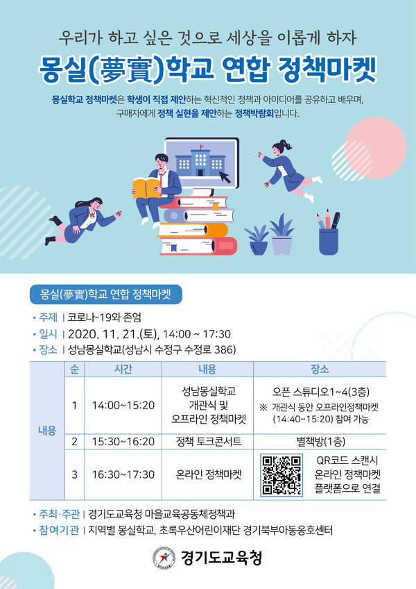 ‘2020 몽실학교 연합 정책마켓’ 개최 홍보 안내물.