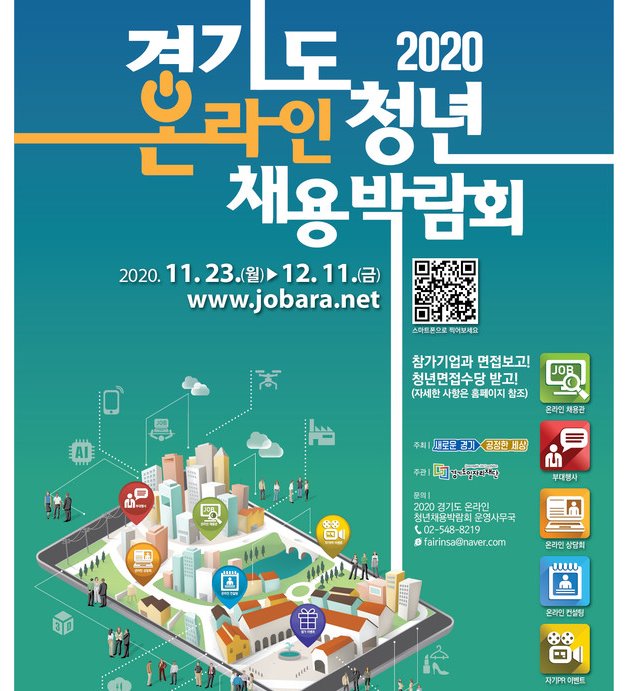 '2020 경기도 온라인 청년채용 박람회' 포스터