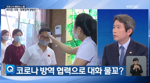 이인영 통일부 장관이 코로나 백신을 북한과 나누자고 제안했다. [사진=KBS News 유튜브 캡처]