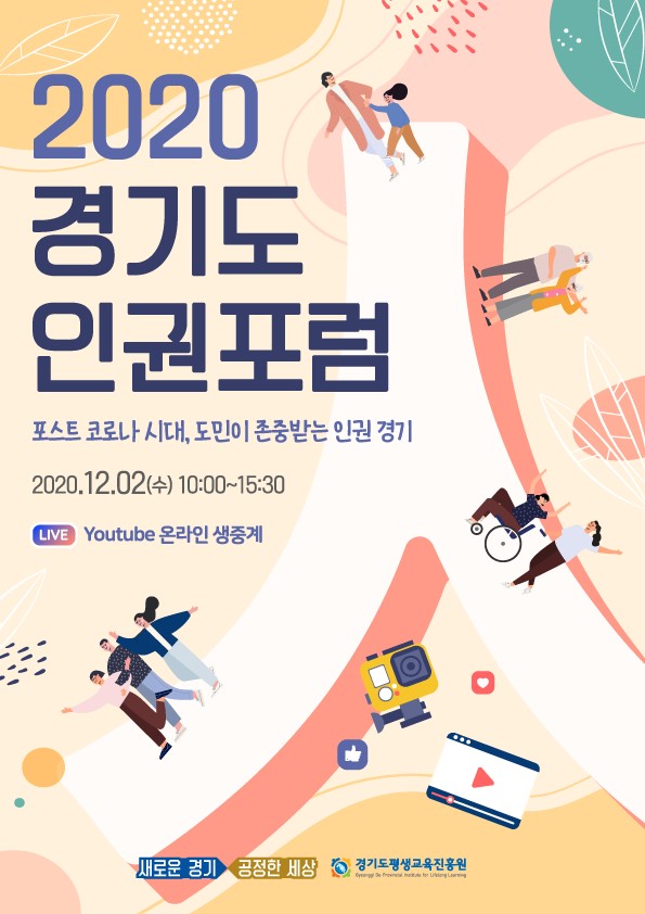 '2020 경기도 인권포럼’ 홍보 포스터.