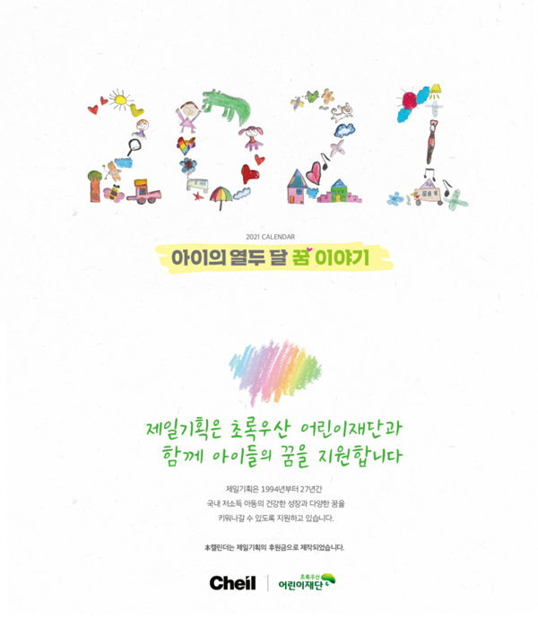 제일기획이 구매한 초록우산 어린이재단 달력 이미지.