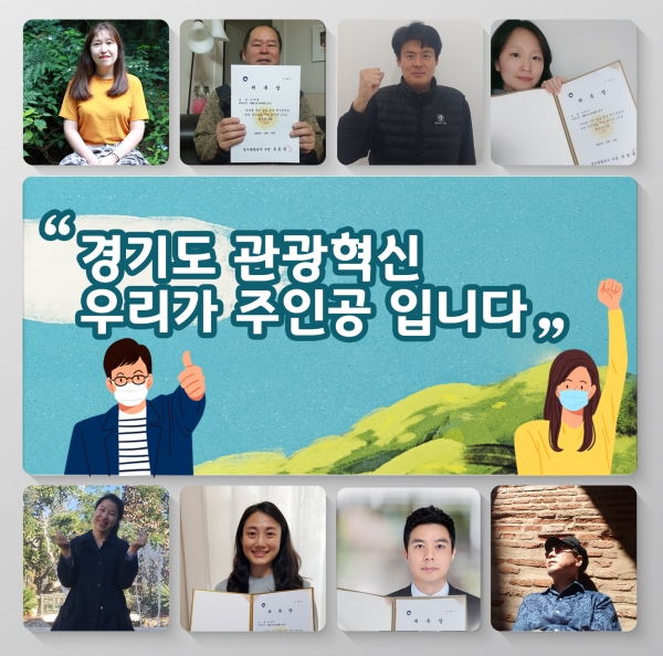 경기도와 경기관광공사는 경기관광 혁신을 이끌어 갈 '경기관광 주민 혁신단' 10명 을 위촉해 발표했다. [사진= 경기관광공사] 