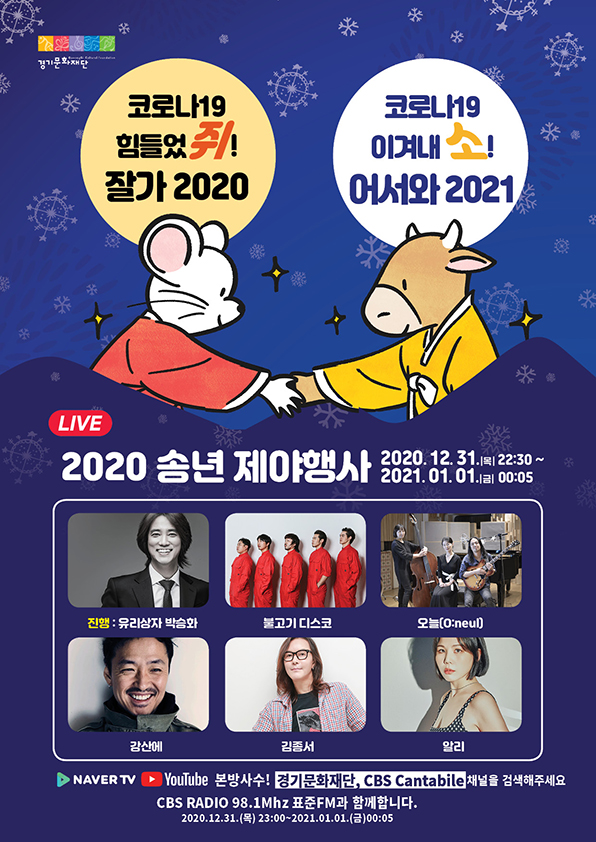 2020 경기도 송년 제야행사 포스터.