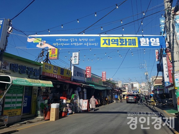 설을 맞아 시장에 지역화폐를 환영한다는 현수막이 걸려 있다. [사진=이가현 기자]