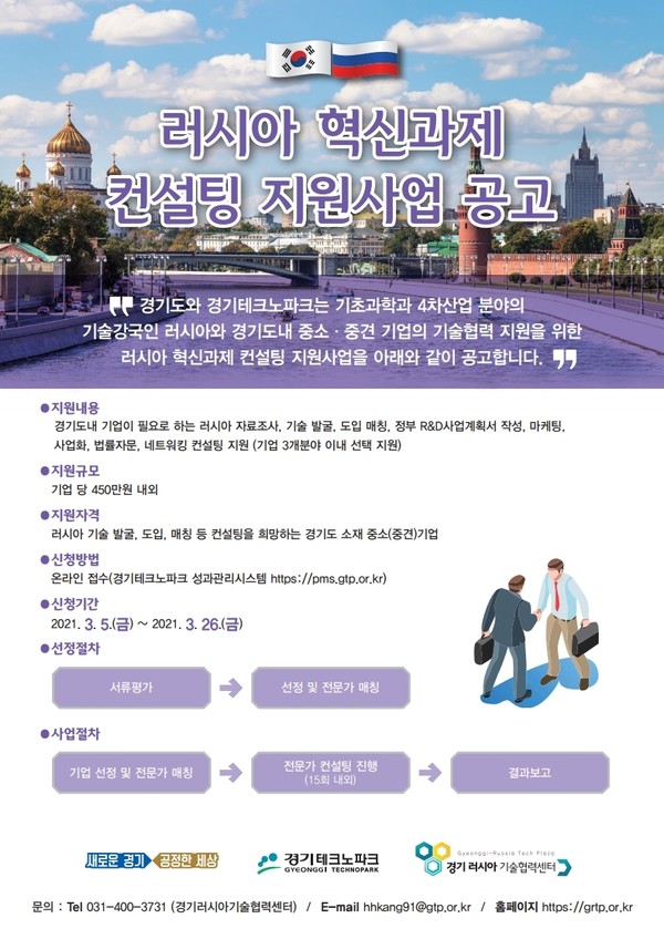 경기도가 ‘2021년 러시아 혁신과제 컨설팅 지원사업’에 참여할 도내 기업을 모집한다. [사진=경기도]