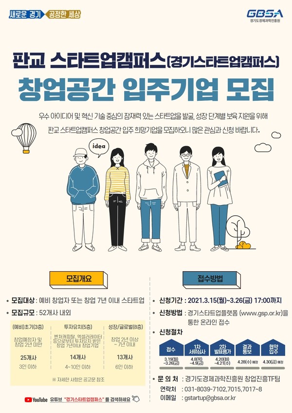 판교 스타트업캠퍼스 입주기업 모집 포스터 [자료=경기도]