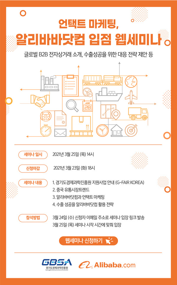 경기도경제과학진흥원 ‘언택트 마케팅, 알리바바닷컴 입점 웹세미나’ 홍보 포스터 [자료=경기도경제과학진흥원]