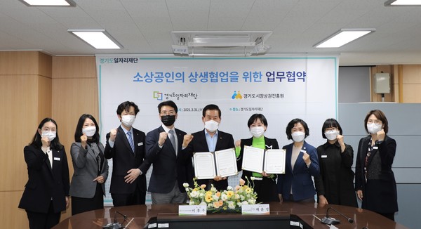 경기도시장상권진흥원과 경기도일자리재단은 31일 도내 소상공인의 자생력 강화와 복리후생 지원 등을 위해 ‘소상공인 상생협업을 위한 업무협약’을 체결했다. [사진=경기도시장상권진흥원]