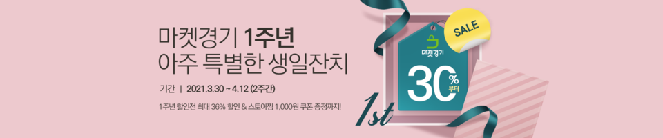 ‘마켓경기’가 1주년을 맞아 도내 농어촌의 신선하고 다양한 상품 구매를 유도하기 위한 ‘5대 꿀 캠페인’과 ‘생일 할인전’을 연다.