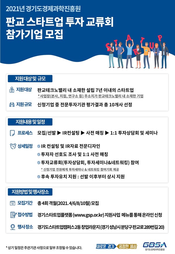 판교스타트업 투자교류회 모집 포스터 [자료=경기도]