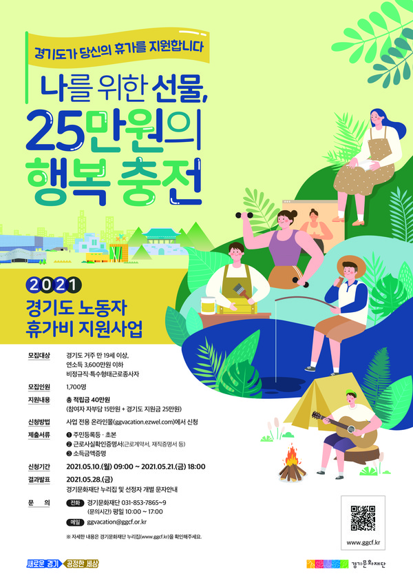 경기도가 도내 비정규직 노동자 및 특수형태근로종사자 1700명을 대상으로 총 4억 원 규모의 휴가경비를 지원한다 [자료=경기문화재단]
