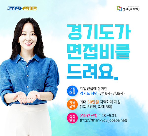 경기도가 청년면접수당을 최대 21만원에서 30만원으로 올린다. [사진=경기도청]