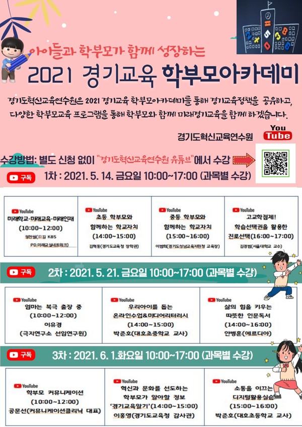 경기도혁신교육연수원이 ‘2021 경기교육 학부모 아카데미’ 