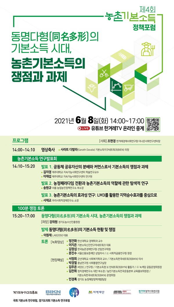 제4회 농촌기본소득 정책포럼이 8일 개최한다.