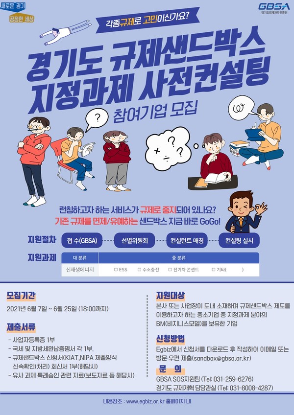 규제샌드박스 컨설팅 포스터 [자료=경기도]
