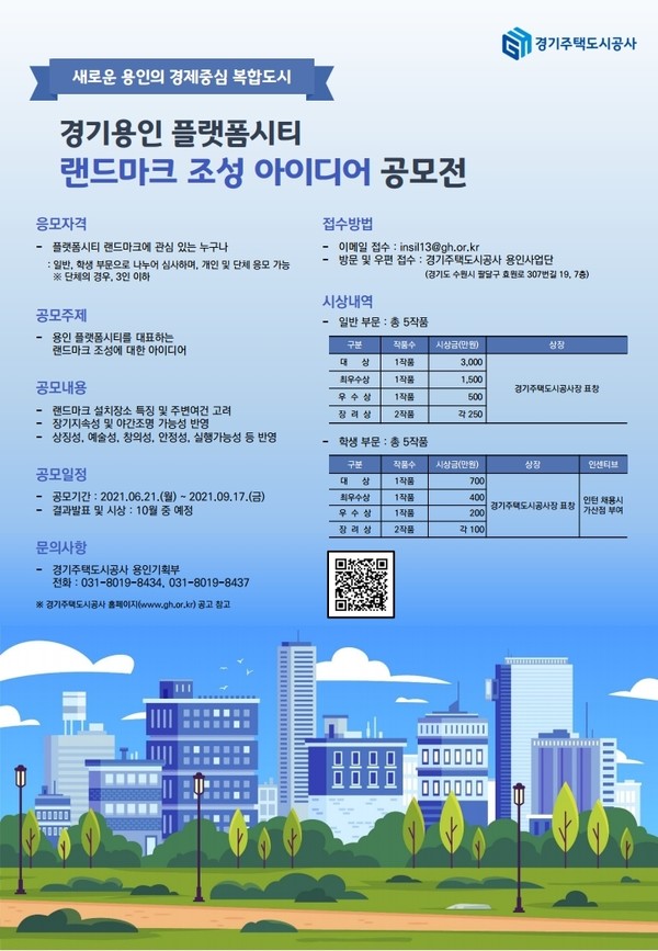 ‘경기용인 플랫폼시티 랜드마크 조성’ 아이디어 공모전 홍보 포스터 [자료=GH]