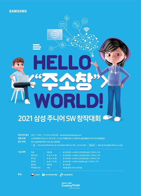 2021 삼성 주니어 SW 창작대회 홍보 포스터 [이미지=삼성전자]