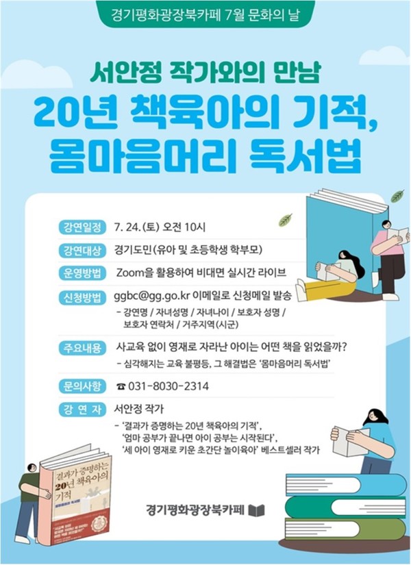 서안정 작가의 ‘20년 책육아의 기적, 몸마음머리 독서법’ 포스터 [사진=경기도]