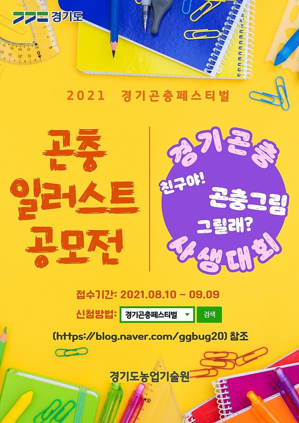 경기도 농기원이  온라인 곤충사생대회·일러스트 공모전을 개최한다. [사진=경기도]