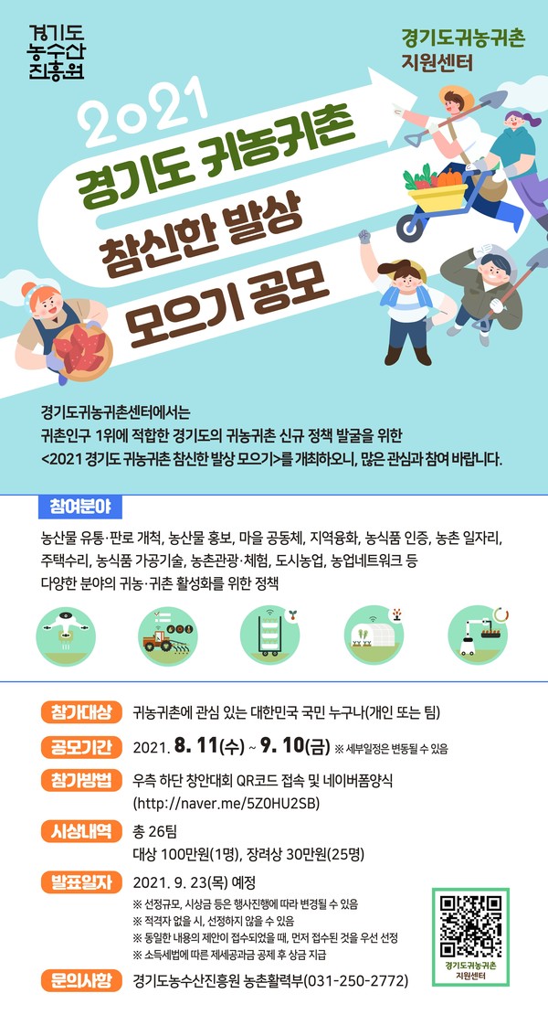 ‘2021 경기도 귀농·귀촌 참신한 발상 모으기’ 정책 공모 홍보 포스터 [이미지=경기도]