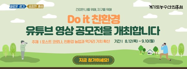 ‘Do it 친환경’ 영상 공모전 이미지 [사진=경기도]