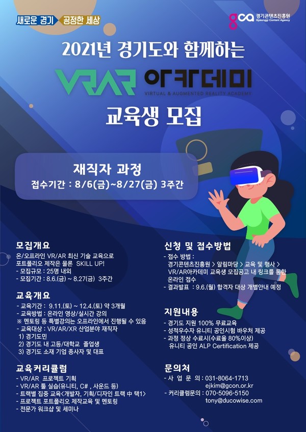 2021년 VRAR아카데미 재직자과정 교육생 모집 홍보 포스터 [이미지=경기도]