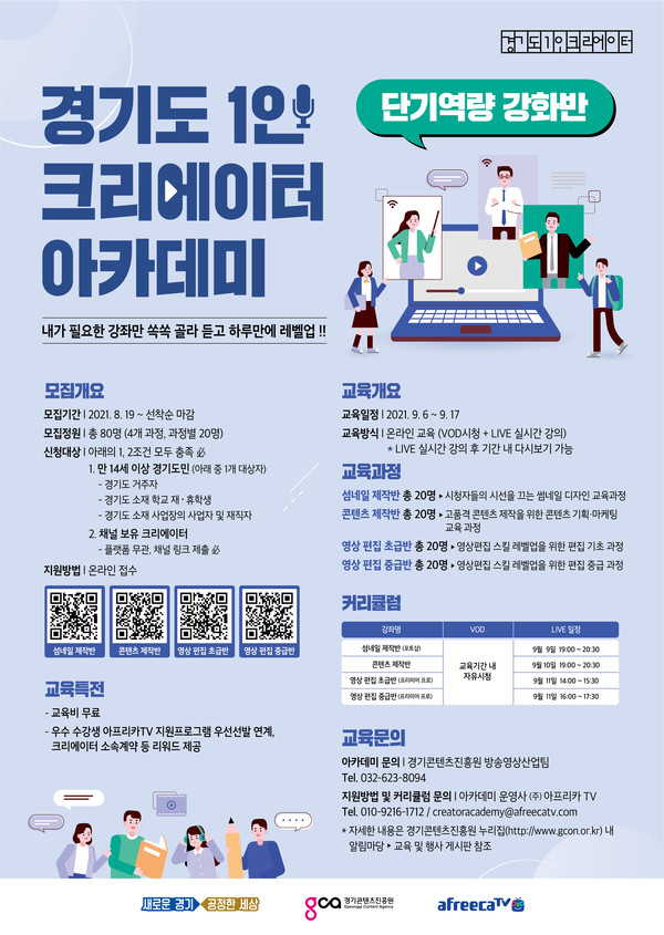 경기도 1인 크리에이터 아카데미 단기역량 강화반 교육생 모집 포스터 [이미지=경기도]