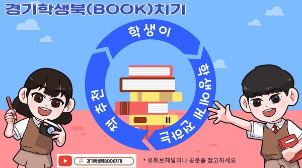 경기도교육청이 학생주도 독서 문화 조성을 위한 ‘경기학생북(BOOK)치기’ 활동을 관내 학교에 안내했다. [이미지=경기도교육청]