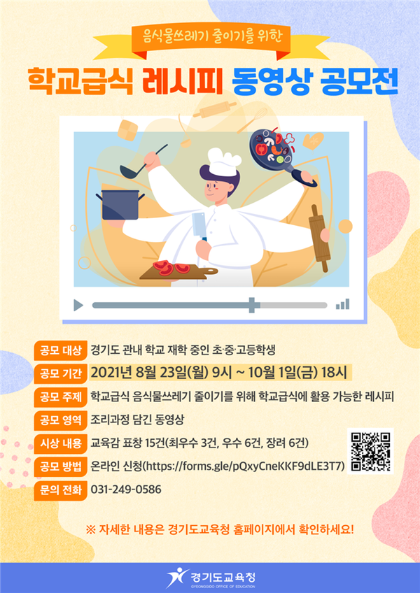 학교급식 레시피 동영상 공모전 포스터 [이미지=경기도교육청]