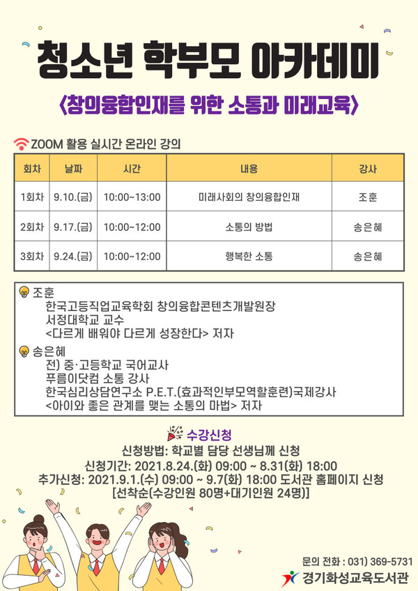 경기도화성교육도서관이 경기도 화성·오산 지역 중고등학생 자녀를 둔 학부모를 대상으로 ‘청소년 학부모 아카데미’를 온라인으로 운영한다 [이미지=경기도교육청]