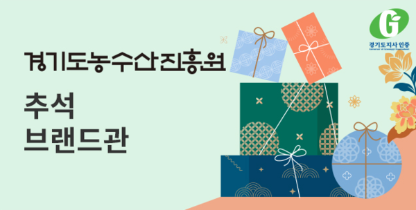 경기도농수산진흥원이 오는 26일부터 9월 15일까지 추석맞이 농수산식품 특별기획전을 연다. [이미지=경기도]