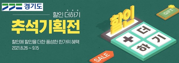 마켓경기 추석기획전 배너 [이미지=경기도]