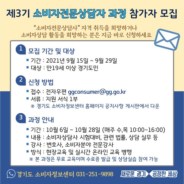 제3기 ‘소비자전문상담자 과정’ 참가자 모집 포스터 [이미지=경기도]