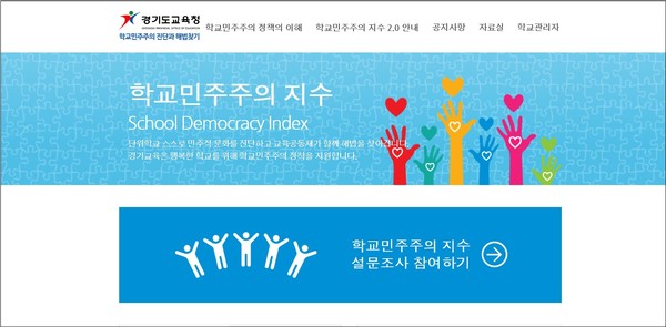 경기도교육청 ‘학교민주주의 지수 2.0’ 진단 페이지 [이미지=경기도교육청] 