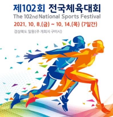 ‘제102회 전국체육대회’ 41개 종목에 경기도 고등학생 623명이 참가한다. [이미지=경기도교육청]