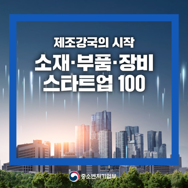 ‘소재·부품·장비 스타트업 100’ [사진=중소벤처기업부]