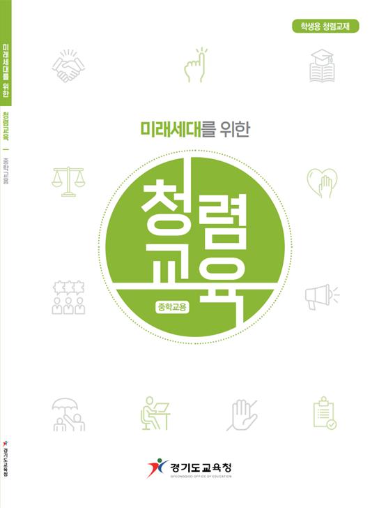‘미래세대를 위한 청렴교육’ 교재 (중학교용) [이미지=경기도교육청]