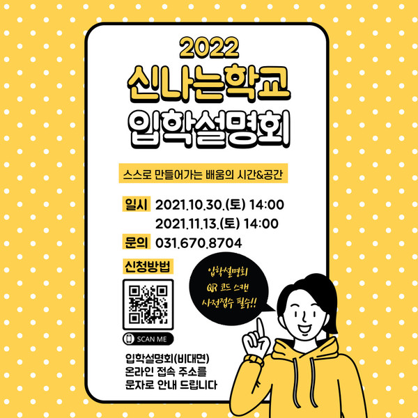 ‘신나는학교(가칭)’ 입학설명회 포스터 [이미지=경기도교육청]