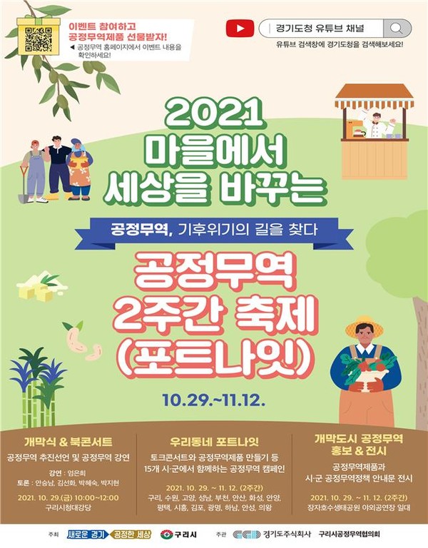 ‘2021 경기도 공정무역 2주간 축제(포트나잇, FortNight)’ 행사 포스터 [이미지=경기도]