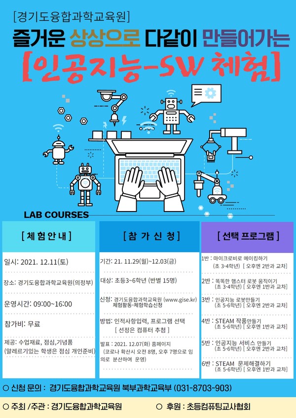 경기도융합과학교육원에서 10~11일 미래사회 준비 및 기후환경 변화 대응을 위한 포럼·캠프를 운영한다. [이미지=경기도교육청]