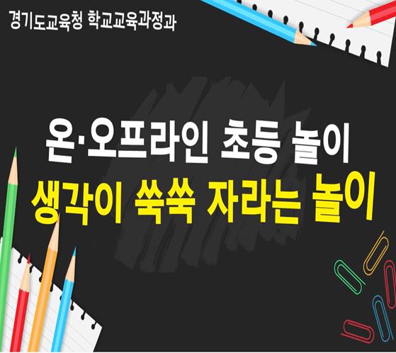 경기도교육청은 오는 4일 초등놀이교육 활성화를 위한 놀이 활동 동영상 및 자료집을 제작, 모든 초등학교에 보급한다고 밝혔다. [사진=경기도교육청]