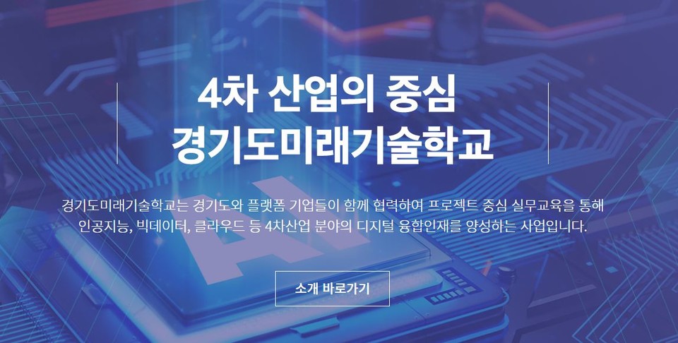 경기도 미래기술학교 홈페이지 캡쳐