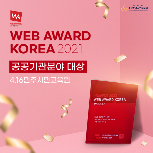 4.16민주시민교육원(원장 전명선)이 한국인터넷전문가협회(KIPEA)가 주최하는 ‘2021 웹어워드 코리아’ 공공기관분야 대상을 수상했다. [이미지=경기도교육청]