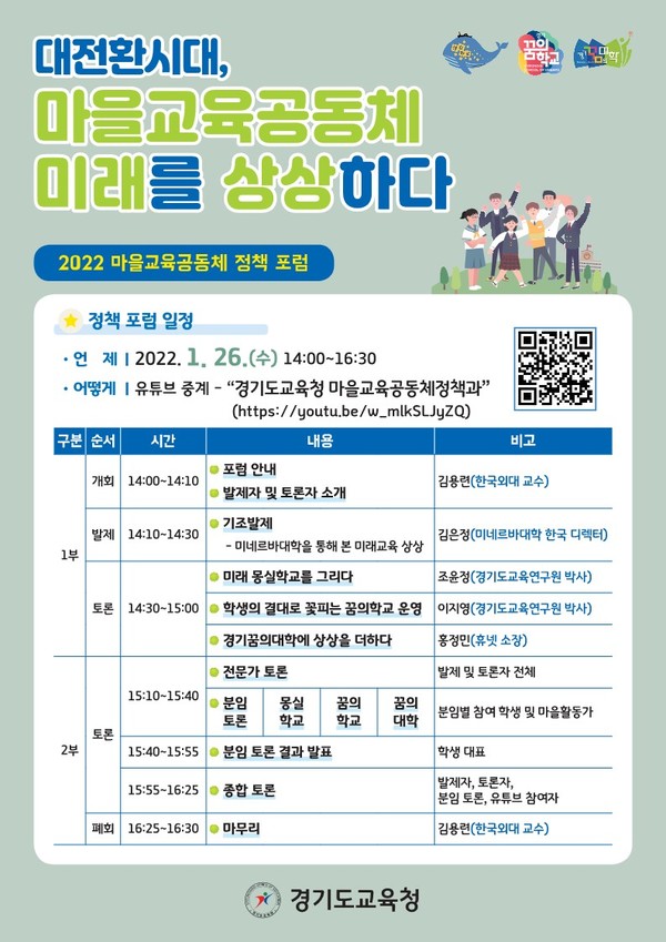 마을교육공동체 정책 포럼 포스터 [이미지=경기도교육청]