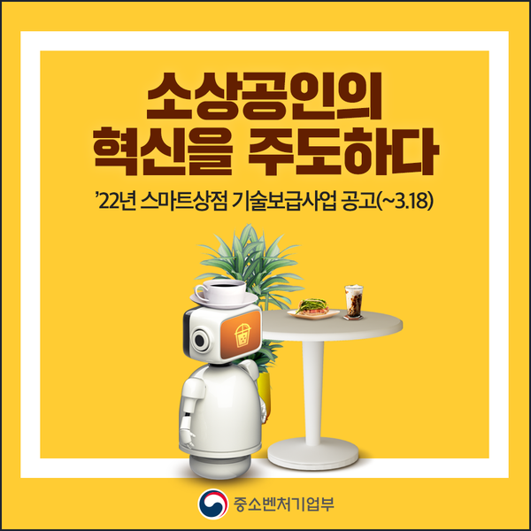 경기지방중소벤처기업청은 ‘스마트상점 기술보급사업’을 공고하고, 오는 3월 18일까지 신청을 받는다고 밝혔다. [이미지=경기지방중소벤처기업청]